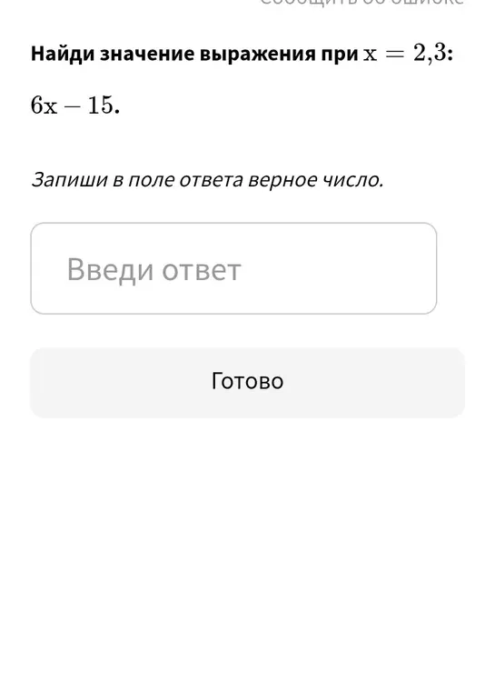 Найди значение выражения 6x - 15 при x = 2,3