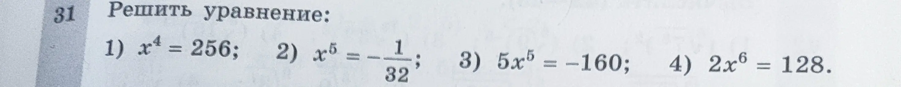Ты просишь решить уравнения: 1) x⁴ = 256