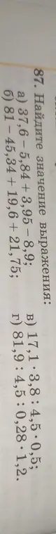 Найди значение выражения 37,6-5,84 + 3,95 – 8,9