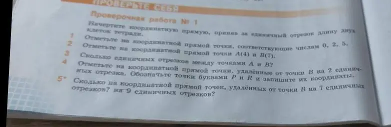 Можешь ли ты ответить на вопросы по проверочной работе № 1: 1. Начертите координатную прямую, приняв за единичный отрезок длину двух клеток тетради
