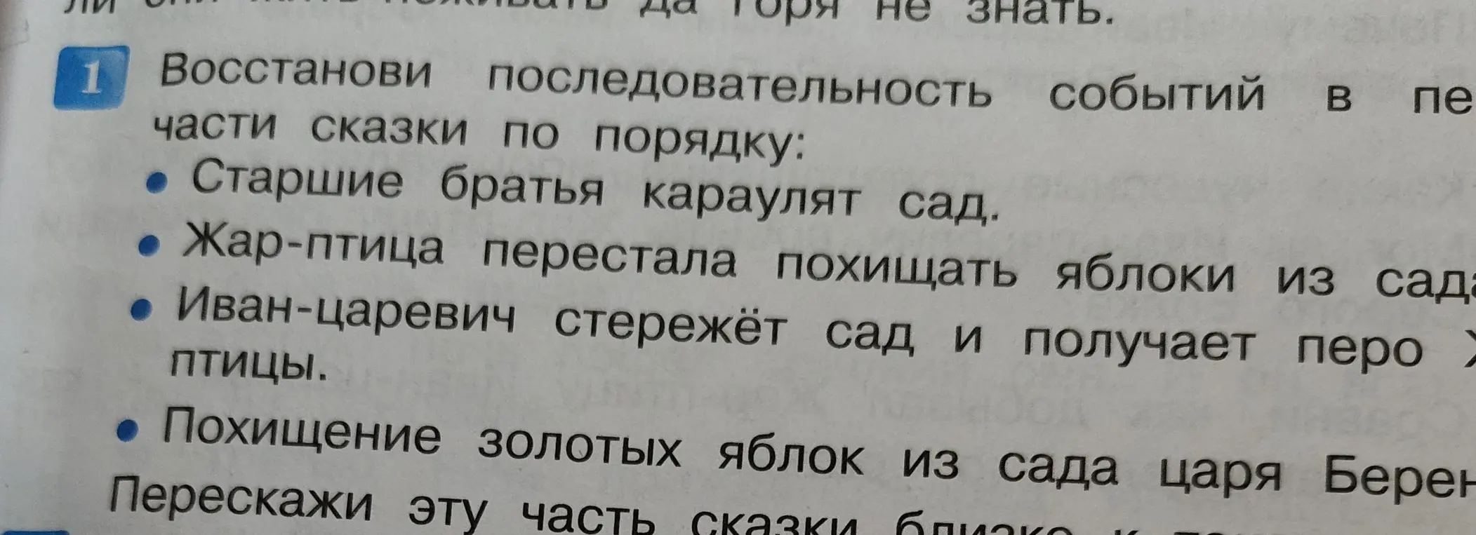 Восстанови последовательность событий в первой части сказки по порядку: старшие братья караулят сад.