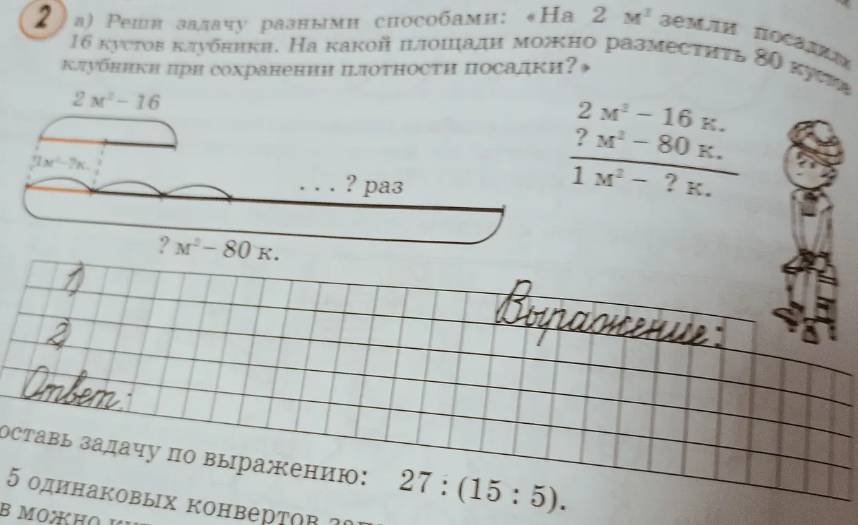 Помоги решить задачу разными способами: «На 2 м³ земли посадили 16 кустов клубники. На какой площади можно разместить 80 кустов клубники при сохранении плотности посадки?»