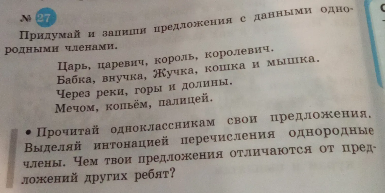 Предложи примеры предложений с однородными членами, используя данные слова: царь, царевич, король, королевич.