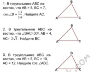 Ты просишь решить три задачи по геометрии: 1. Найти AC в треугольнике ABC, зная AB, BC и cos∠B; 2. Найти BC в треугольнике ABC, зная ∠BAC, AB и AC; 3. Найти cos∠ABC в треугольнике ABC, зная AB, BC и AC.