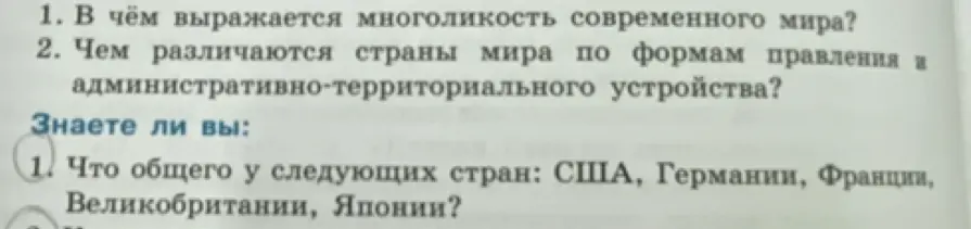 Объясни, в чём выражается многоликость современного мира?
