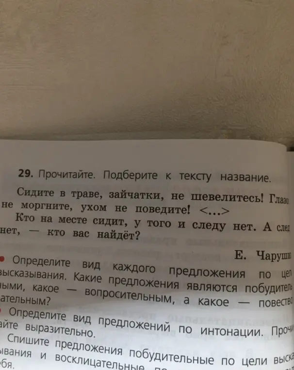 Определи вид каждого предложения по цели высказывания в тексте про зайчат