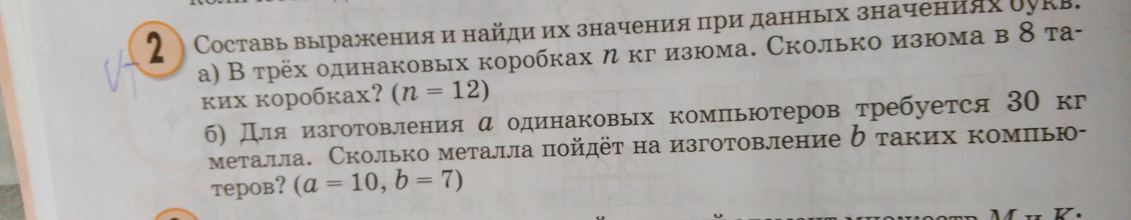 Ты можешь решить задачу: a) В трёх одинаковых коробках n кг изюма. Сколько изюма в 8 таких коробках? (n = 12); б) Для изготовления a одинаковых компьютеров требуется 30 кг металла. Сколько металла пойдёт на изготовление b таких компьютеров? (a = 10, b = 7)