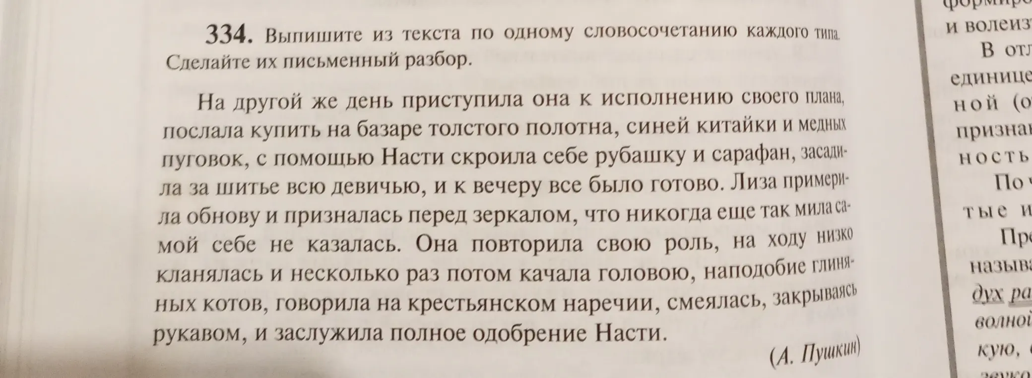Выпиши из текста по одному словосочетанию каждого типа и сделай их письменный разбор.