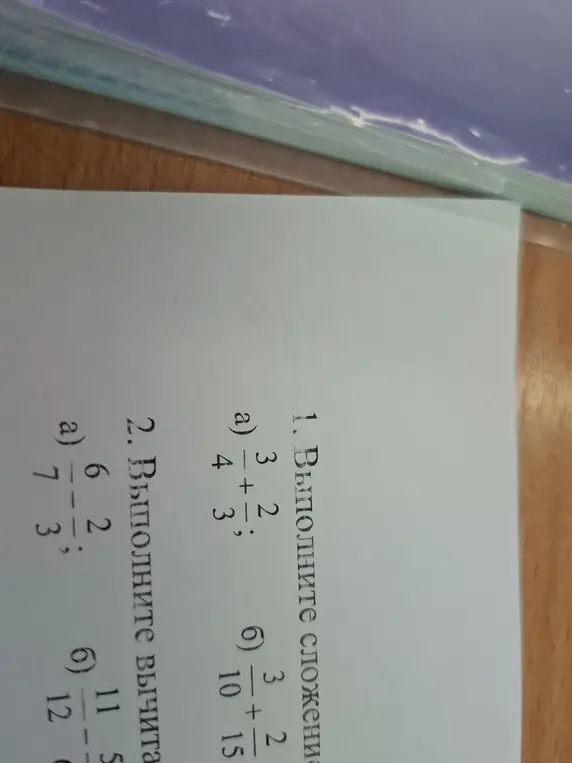 Выполни сложение и вычитание дробей: 3/4 + 2/3