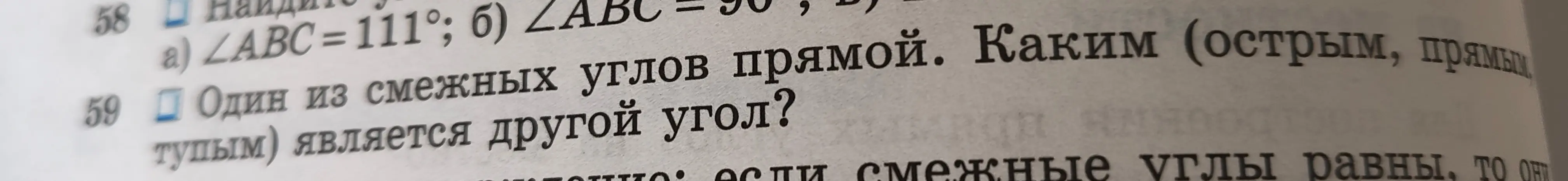 Каким (острым, прямым, тупым) является другой угол, если один из смежных углов прямой?