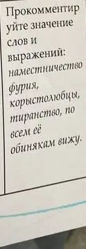 Прокомментируй значение слов и выражений: наместничество