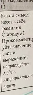 Объясни, какой смысл несёт в себе фамилия Стародум и прокомментируй значение слов и выражений: поправосуднее людей, лицеприятия не знает.