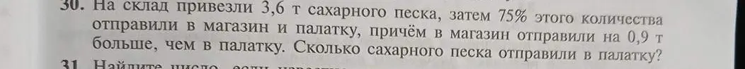 Ты просишь меня решить задачу: На склад привезли 3,6 т сахарного песка, затем 75% этого количества отправили в магазин и палатку, причём в магазин отправили на 0,9 т больше, чем в палатку. Сколько сахарного песка отправили в палатку?