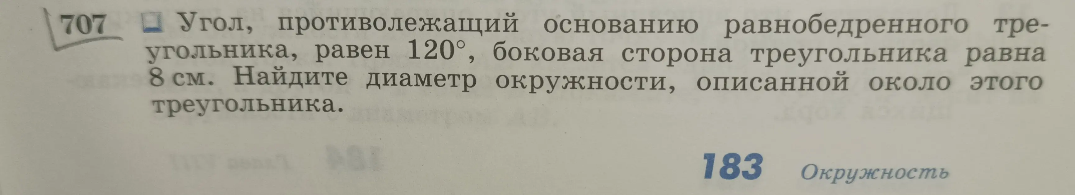 Объясни, как найти диаметр окружности, описанной около равнобедренного треугольника с углом 120° напротив основания, если боковая сторона треугольника равна 8 см.