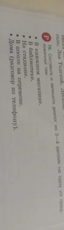 Составь и запиши диалог из 3-4 реплик на тему 'В книжном магазине'
