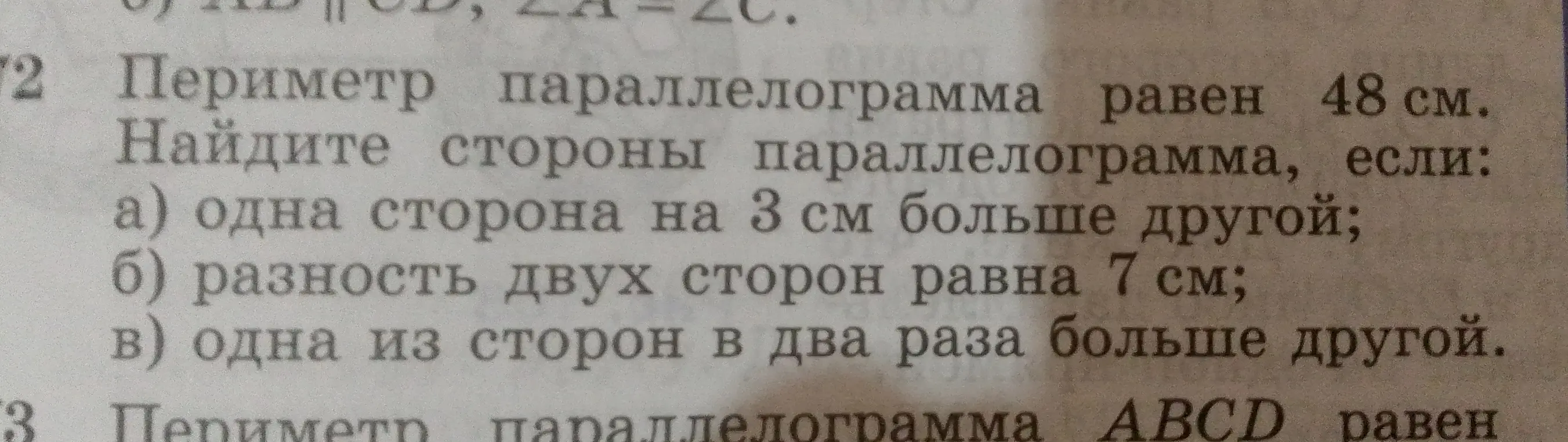 Ты просишь найти стороны параллелограмма, если периметр равен 48 см и одна сторона на 3 см больше другой.