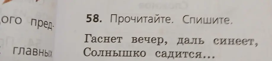 Прочитай и спиши текст: 'Гаснет вечер, даль синеет, Солнышко садится...'