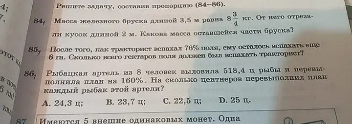 Реши задачу, составив пропорцию: масса железного бруска длиной 3,5 м равна 8 3/4 кг. От него отрезали кусок длиной 2 м. Какова масса оставшейся части бруска?