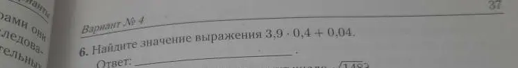 Найди значение выражения 3,9 * 0.4+0.04.