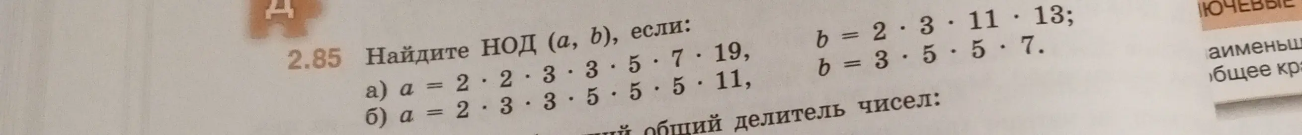 Объясни, как найти НОД (a, b), если a = 2*2*3*3*5*7*19, b = 2*3*11*13