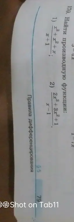 Ты просишь найти производные функций: (x³ + x² + x) / (x+1) и (2x³+3x²+1) / (x-1)