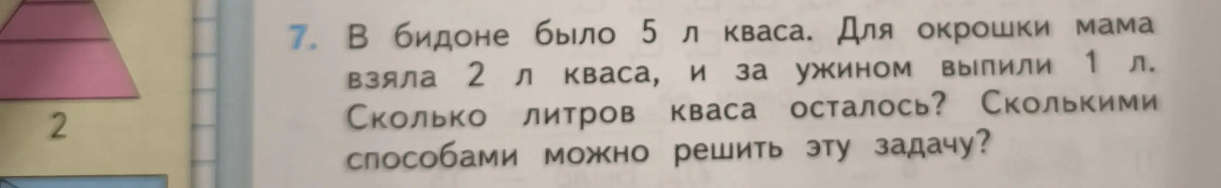 Ты просишь меня решить задачу: в бидоне было 5 л кваса, для окрошки мама взяла 2 л кваса, и за ужином выпили 1 л. Сколько литров кваса осталось?