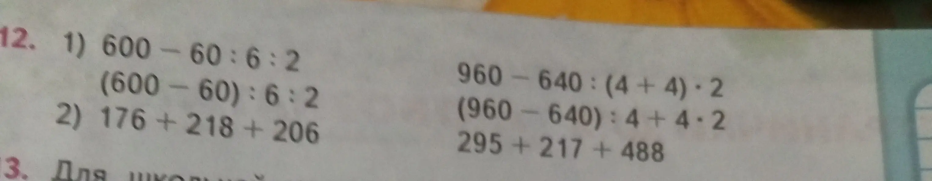 Реши примеры: 1) 600 - 60:6:2, (600-60):6:2