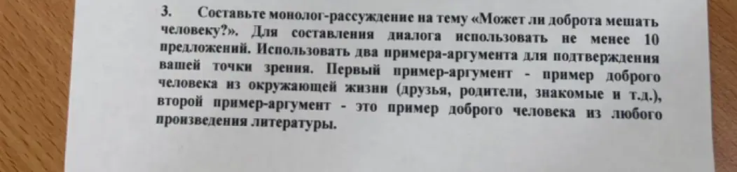 Составь монолог-рассуждение на тему «Может ли доброта мешать человеку?»
