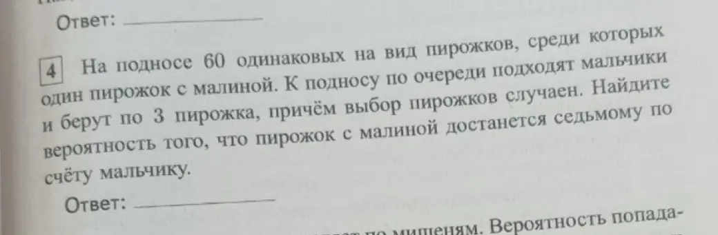 Помоги мне найти вероятность того, что пирожок с малиной достанется седьмому по счёту мальчику