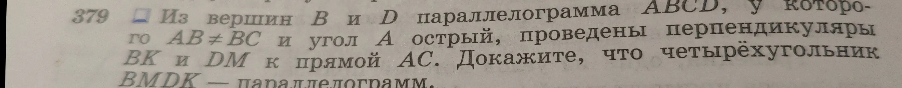 Ты просишь доказать, что четырёхугольник $BMDK$ — параллелограмм