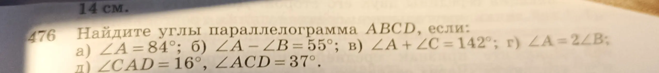 Найди углы параллелограмма ABCD, если ∠A - ∠B = 55°