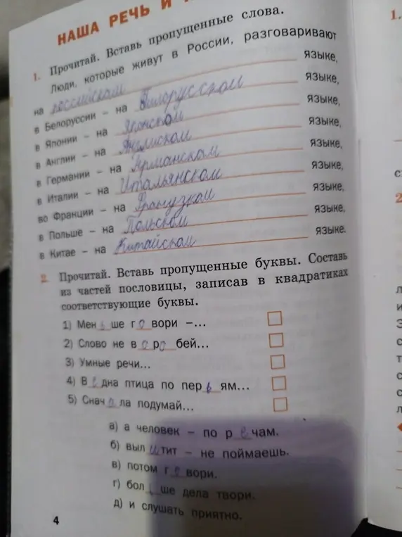 Помоги составить пословицы, вставив пропущенные буквы в задании под номером 2