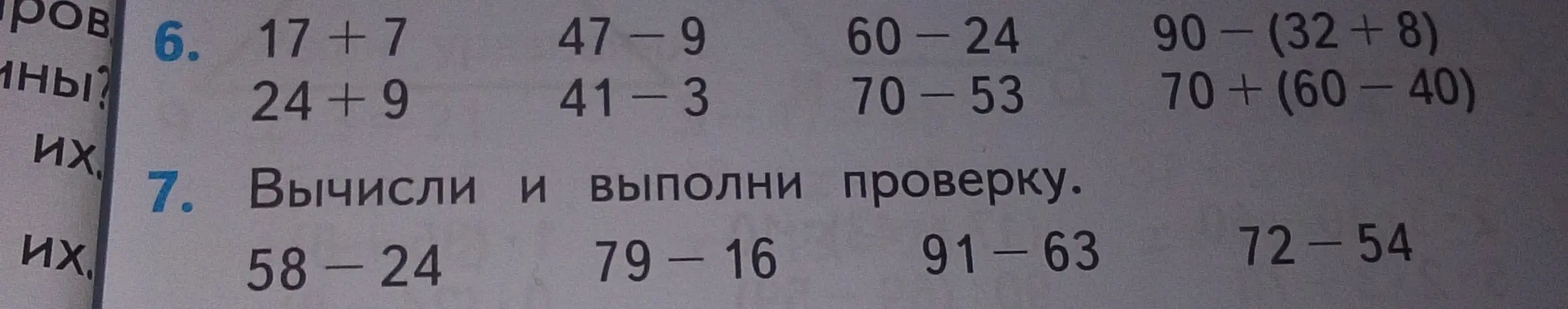 Помоги решить примеры на сложение и вычитание