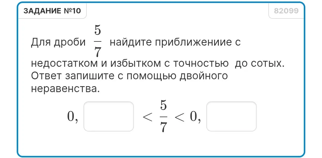 Найди приближение с недостатком и избытком с точностью до сотых для дроби 5/7