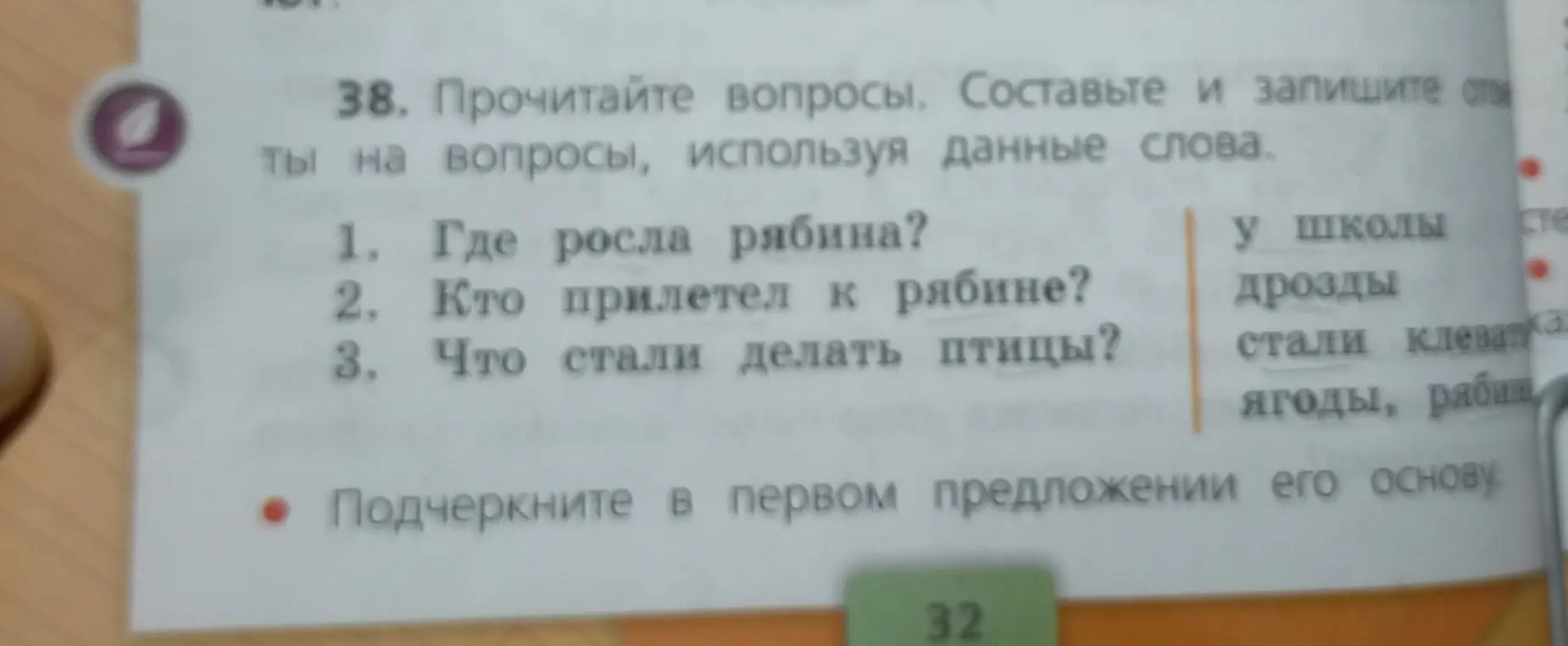 Составь и запиши ответы на вопросы, используя данные слова. Подчеркни в первом предложении его основу.