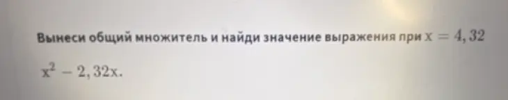 Помоги вынести общий множитель и найти значение выражения x² - 2,32x при x = 4,32