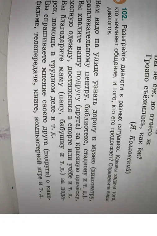 Разыграй диалоги в разных ситуациях из упражнения 102