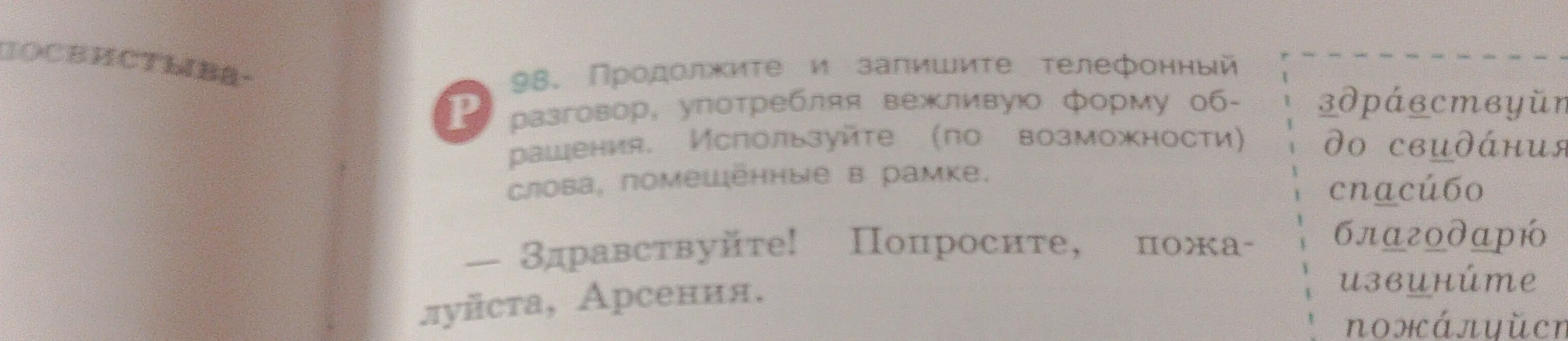 Предложи, как продолжить и записать телефонный разговор, употребляя вежливую форму обращения.