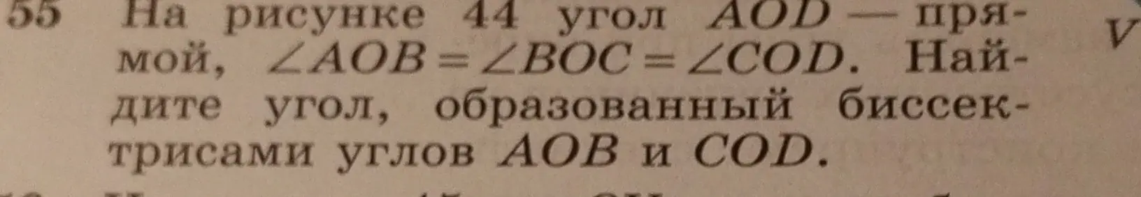 Ты просишь найти угол, образованный биссектрисами углов AOB и COD, если угол AOD прямой и углы AOB, BOC и COD равны.