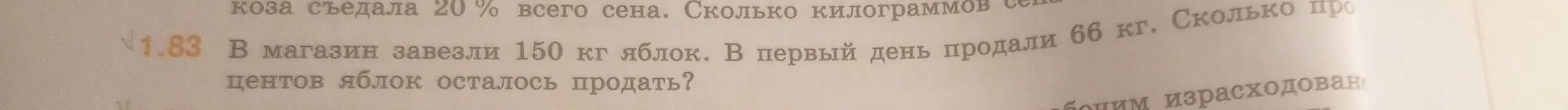 Как найти, сколько процентов яблок осталось продать, если в магазин завезли 150 кг яблок, а в первый день продали 66 кг?