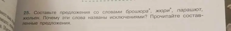 Составь предложения со словами "брошюра", "жюри", "парашют", "жюльен" и объясни, почему эти слова являются исключениями