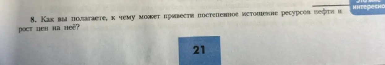 Как ты полагаешь, к чему может привести постепенное истощение ресурсов нефти и рост цен на неё?