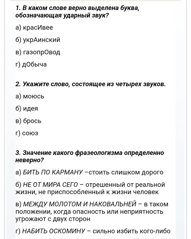 Можешь помочь мне с русским языком? В каком слове верно выделена буква, обозначающая ударный звук? Укажи слово, состоящее из четырех звуков. Значение какого фразеологизма определенно неверно?