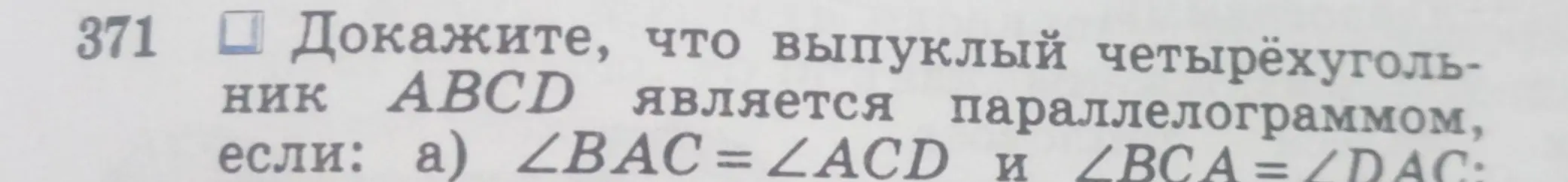 Объясни, как доказать, что выпуклый четырёхугольник ABCD является параллелограммом, если углы BAC=ACD и BCA=DAC