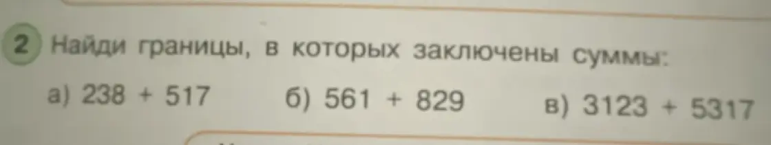 Найди границы, в которых заключены суммы 238 + 517