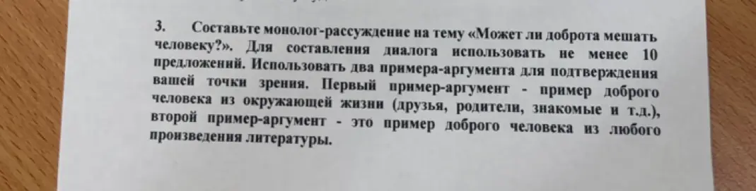 Составь монолог-рассуждение на тему «Может ли доброта мешать человеку?»