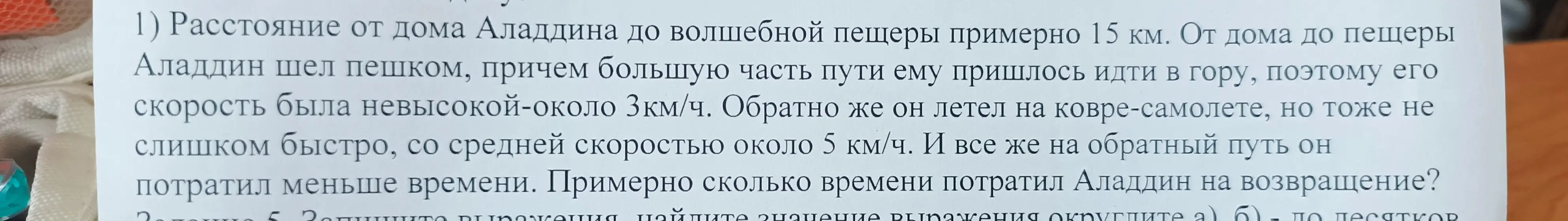 Как найти время, которое Аладдин потратил на возвращение домой, если расстояние от пещеры до дома 15 км, а скорость ковра-самолета 5 км/ч?