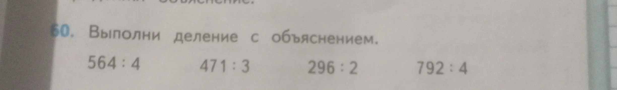 Выполни деление 564:4, 471:3, 296:2, 792:4 с объяснением.