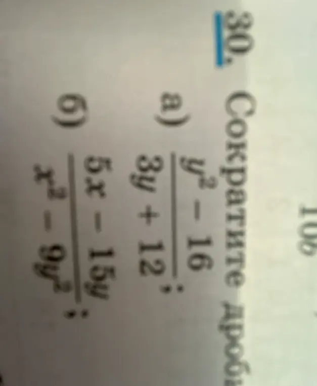 Ты просишь сократить дробь: а) (y² - 16) / (3y + 12); б) (5x-15y) / (x² − 9y²)