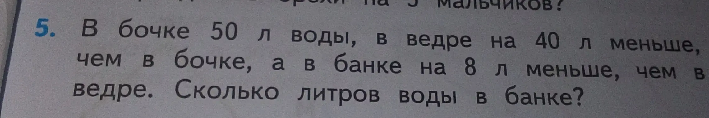 Ты просишь меня решить задачу: В бочке 50 л воды, в ведре на 40 л меньше, чем в бочке, а в банке на 8 л меньше, чем в ведре. Сколько литров воды в банке?